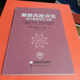 舞弊风险评估:设计舞弊审计方案