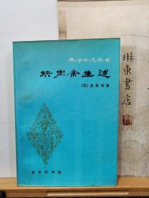 块肉余生述  81年一版一印 品纸如图 馆藏  书票一枚  便宜160元