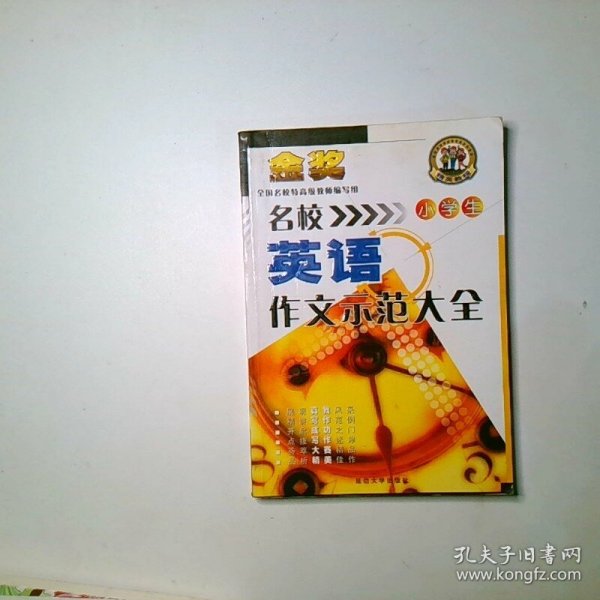 名校小学生英语作文示范大全