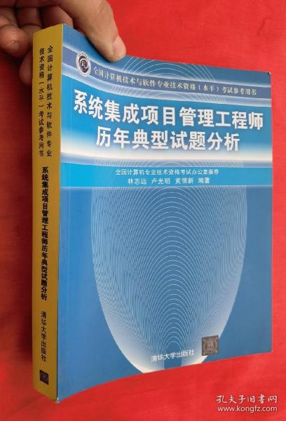 系统集成项目管理工程师历年典型试题分析