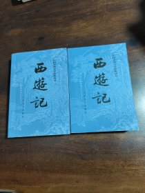 西游记（全二册）