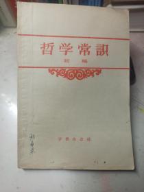 哲学常识  (初稿) 1957年