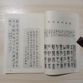 《中国书法》杂志，朱东润先生书法作品赏析（有潘良桢论文），赵雁君:论盛中唐书法的重大转折，周祥林:清代早中期隶书审美风格的分野，许伯建书法评赏，梅墨生论文《何绍基数题》，陈振濂论“学院派”书法创作模式