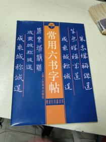 常用六书字帖:楷隶篆行草章草(下)