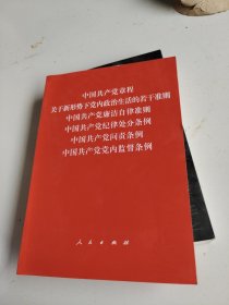 中国共产党章程、中国共产党廉洁自律准则、关于新形势下党内政治生活的若干准则 条例六合一