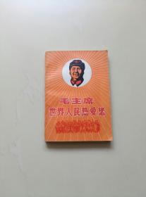 毛主席 世界人民热爱您