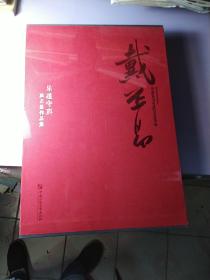 乐道守真 戴丕昌作品集【八块 精装  未开封 新书】