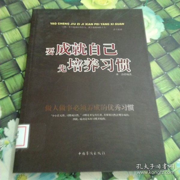 要成就自己先培养习惯：做人做事要养成的92个好习惯