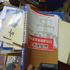 循環(huán)流化床鍋爐運行及事故處理