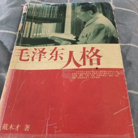 毛泽东人格