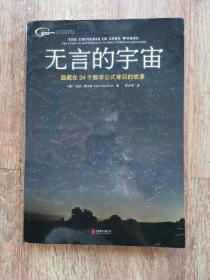 无言的宇宙：隐藏在24个数学公式背后的故事