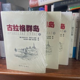 古拉格群岛：首次在中国大陆公开出版