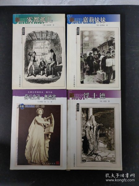 名著名译插图本：浮士德、雾都孤儿、嘉莉妹妹、荷马史诗·奥德赛 （4本合售）