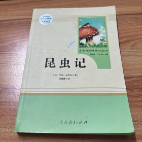 名著阅读课程化丛书 昆虫记 八年级上册