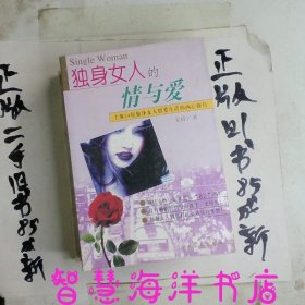 独身女人的情与爱：上海34位独身女人情爱生活的内心独白