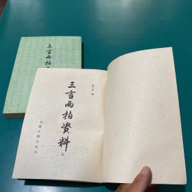 三言两拍资料（全二册）