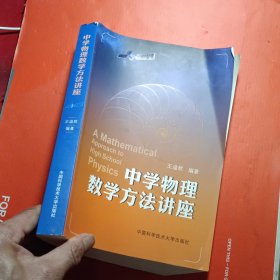 中学物理数学方法讲座