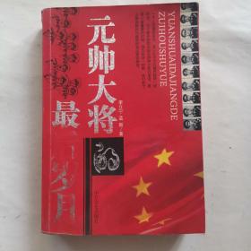 元帥大將的最后歲月