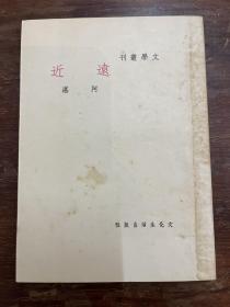 阿湛《远近》（文化生活出版社，民国三十八年四月初版，馆藏）