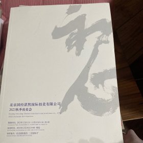 2023 北京湛然 秋季拍卖会 初心