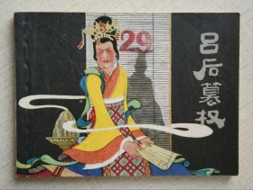 吕后篡权（大师贺友直、颜梅华等～作品）77年上海版