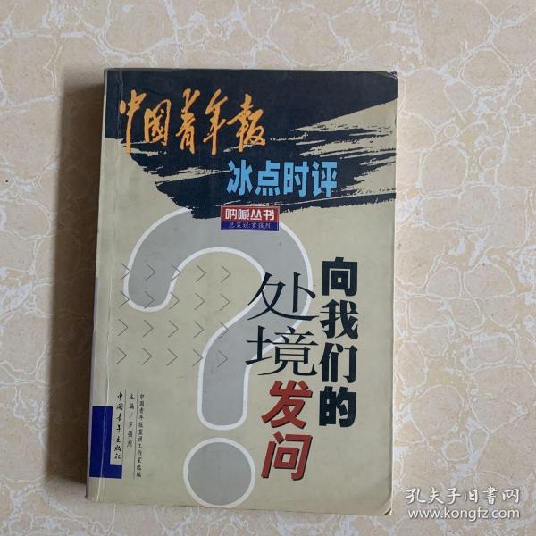 向我们的处境发问:中国青年报冰点时评