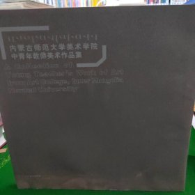 内蒙古师范大学美术学院中青年教师美术作品集