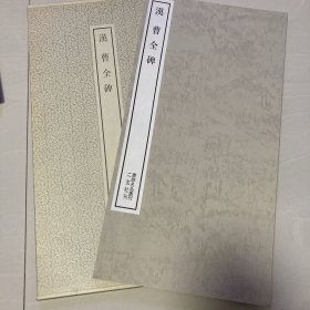 曹全碑  书迹名品丛刊  二玄社