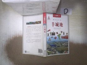 中国地理百科丛书：羊城地