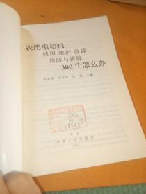 农用电动机使用 维护 故障 预防与排除300个怎么办