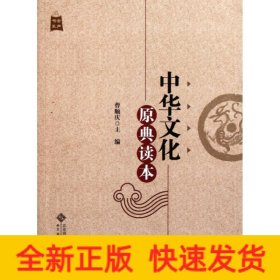 中华文化原典读本