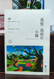 我愿流浪在小镇