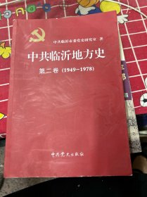 中共临沂地方史
第二卷
(1949-1978)