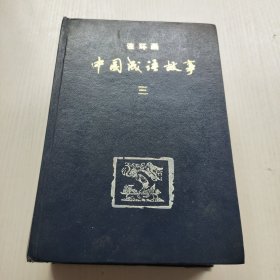 连环画中国成语故事（第三册）