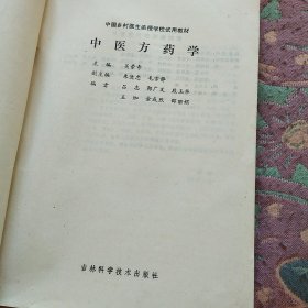 中医方药学