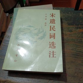 宋遗民词选注