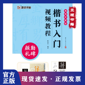 墨点字帖：楷书入门视频教程·颜勤礼碑