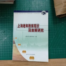 上海老年教育现状及发展研究