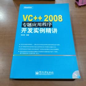 VC++ 2008专题应用程序开发实例精讲 含CD