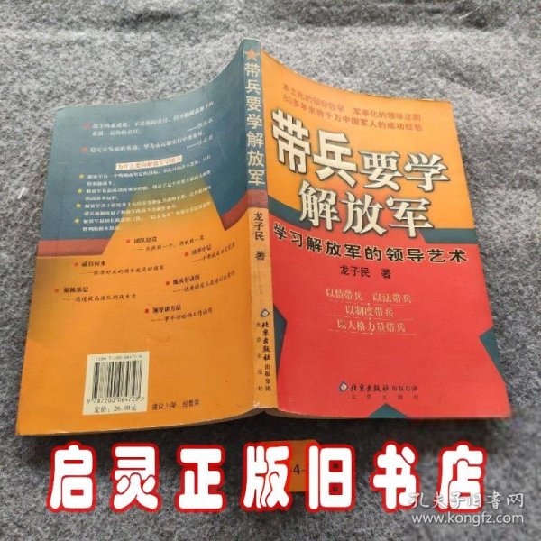 带兵要学解放军：学习解放军的领导艺术