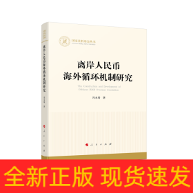 离岸人民币海外循环机制研究（国家社科基金丛书—经济）