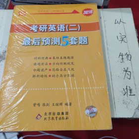 张剑黄皮书2021考研英语最后预测5套题（英语二）冲刺5套卷