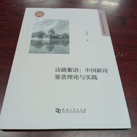 诗路絮语——中国新诗鉴赏理论与实践