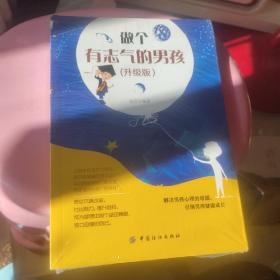 做个有志气的男孩 升级版