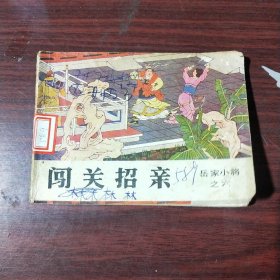 闯关招亲（岳家小将之六）–连环画