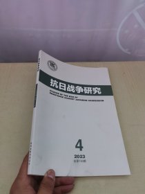 抗日战争研究 2023年第4期 总第130期