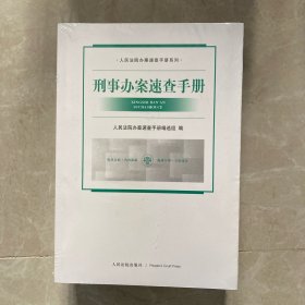 刑事办案速查手册