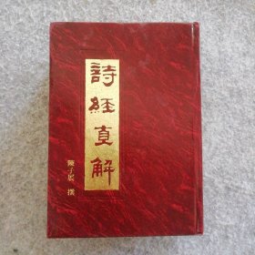 【八五品】 诗经直解