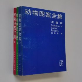 动物图案全集 上中下 3册合售 24开 平装本 带函套