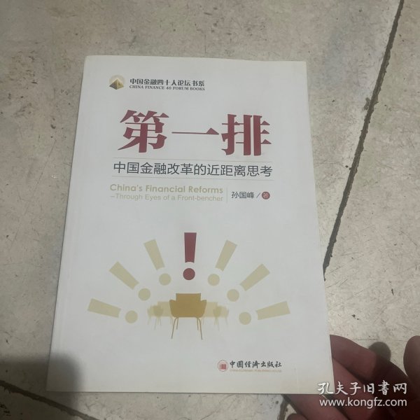 第一排：中国金融改革的近距离思考